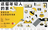 复盘「这届年轻人的家」玩转中国家博会（广州）