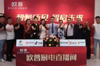 超越所见 智启未来丨欧普厨电新品发布会引领科技新时代