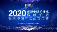 定档818！首届混凝土防护技术高峰论坛暨科技研究院成立仪