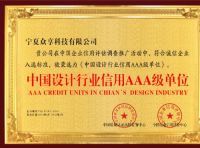 恭喜宁夏众享科技有限公司荣获中国设计行业信用AAA级单位