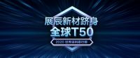 2020世界涂料排行榜权威公布丨展辰新材（含经典品牌）跻身全球T50!