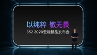 三五二2020年“以纯粹 敬无畏”新品发布会