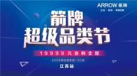箭牌超级品类节丨2020箭牌江苏区域会议暨省联动启动大会圆满举行！