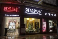 如鱼得水·榜样力量——合肥如鱼得水专卖店负责人王琳