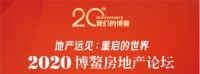 用实力发声！美睿厨房再次亮相第20届博鳌房地产论坛！