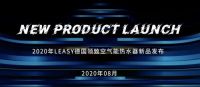德国领致空气能系列新品登场 多款独创技术赋能暖通商升维