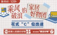居然有好物丨乘风破浪的家居好物团：颜价比榜单出炉