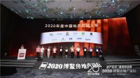 ​慕思博鳌论道家居地产生态融合，斩获2020中国地产风尚大奖