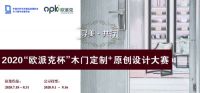 寻美·共行丨2020“欧派克杯”木门定制+原创设计大赛作品征集火热进行中