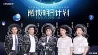 激活中央空调强悍大脑 日立智慧空气管理系统重磅发布！