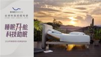 ​索菲莉尔亮相深圳家具展，“大数据+”革新睡眠体验