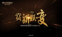 赏新跃变 | 2020年澳洲造梦者经销商大会圆满落幕