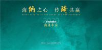 海纳之心 · 传琦共赢 | Frandiss 2020 商务年会圆满落幕