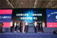 8月22日CAS育儿环境儿童成长空间标准倡导联盟正式成立