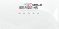 【美好之物 伴夏而至】2020夏季成都第二届国际别墅设计展盛大启幕