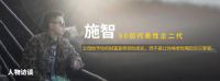 施智：在垮掉的一个年代，需寻找生存与价值