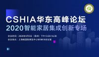 活动预告丨CSHIA华东高峰论坛：2020智能家居集成创新专场