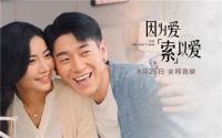 索菲亚七夕爱情短剧《因为爱，索以爱》发现真相是……