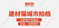 后疫情时代，建材猫城市拍档为创客点亮梦想