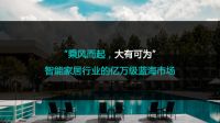智能家居的生态革命，纳肯伯爵智能睡眠系统合作招募中
