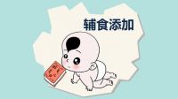 婴儿什么时候添加辅食 嚼饭喂宝宝的危害