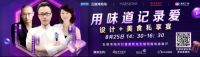 爱在七夕，看二位设计师与美食大厨怎样【用味道记录爱】