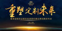 雅者定制央企股东投资签约暨品牌战略发布会在深召开