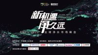 GWPS 2020全球净水市场峰会隆重召开