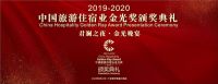 金光璀璨,载誉而归!香遇揽获中国旅游住宿业金光奖荣誉