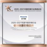 品牌产品渠道三重发力，松下空调2020高峰论坛夺得三项大奖