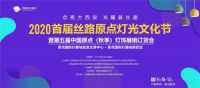 “点亮大西安 光耀新丝路”2020首届丝路原点灯光文化节即将盛大开启
