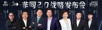 非同2.0战略发布会丨谢炜：非同奢金店，家居门店设计新样板