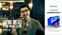 海信电视携南派三叔揭秘“盗笔”影像故事