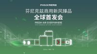 芬尼克兹商用新风·臻品全球首发会，9月1日下午3点约定您！