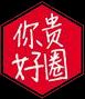 贵圈你好丨有度无界？贵圈争鸣！