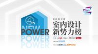 第四届室内设计新势力榜华东赛区TOP10人物—彭敬思&吴小愚