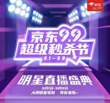 京东99超级秒杀节来啦！“小哥”贺子秋直播间现场教你如何省钱