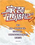 装修堪比西游历劫?京东"省心装"轻松实现对家的热爱