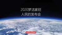离人民最近的被子，梦洁家纺人民的发布会正式预售