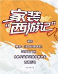 网购大件家具从送到装仅4天 终止家装“西游记”