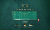 海尔全屋x宫里的世界x苏丹教授将联合推出新中式家居品牌