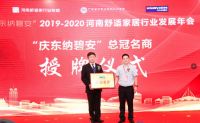 河南舒适家居行业发展年会盛大召开 庆东纳碧安共襄盛会