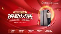 美的冰箱开启第四季“换新风暴” 创新实践新零售模式赋能线下市场