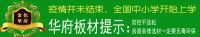华府板材：“神兽”回笼，营造轻松学习环境环境很重要