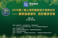 2020第二届“上海市勘察设计高峰论坛 ——智慧海绵城市 绿色循环发展”诚邀您参会
