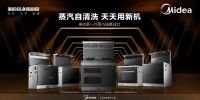 美的蒸汽洗集成灶,掀起智能厨房新潮流
