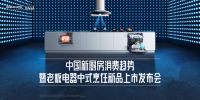 老板电器年度新品重磅发布 引领中国新厨房消费趋势