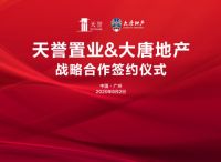 天誉置业携手大唐地产达成  “联袂共拓，优势赋能”的战略合作