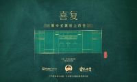 不止于形！“喜复”让中国文化第一次真正融入家居中