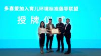 多喜爱加入育儿环境倡导联盟，领航童居安全新标准